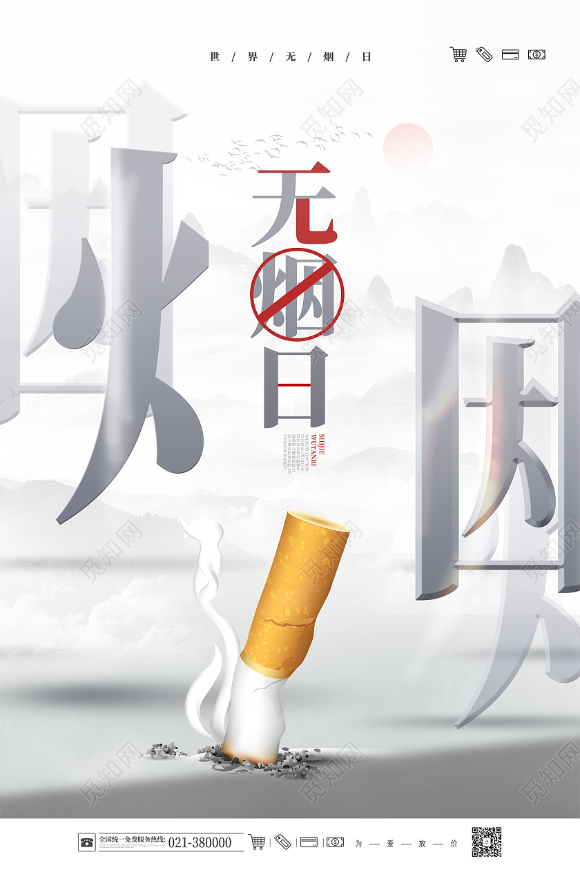 灰色简约风世界无烟日远离吸烟关爱健康海报世界无烟日海报节日