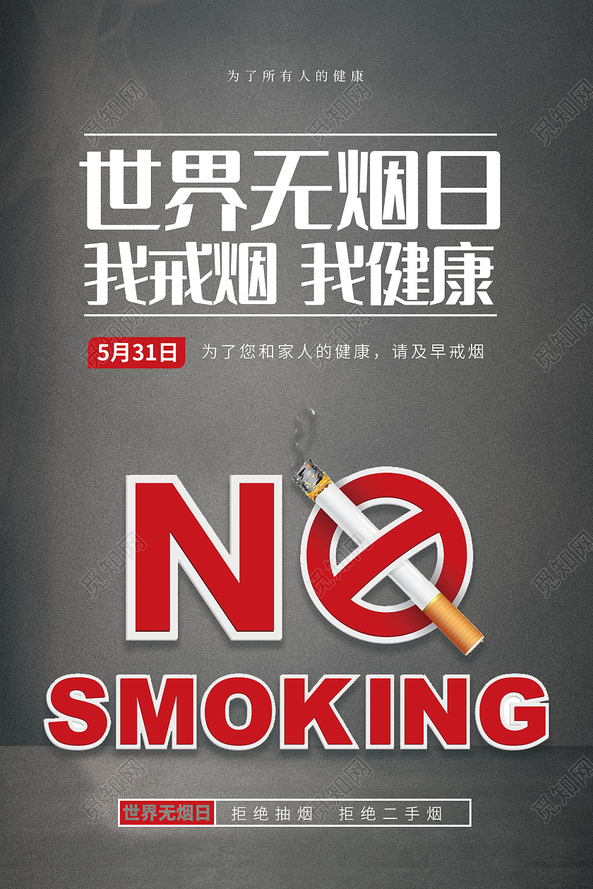 灰色简约风世界无烟日我戒烟我健康海报世界无烟日海报节日