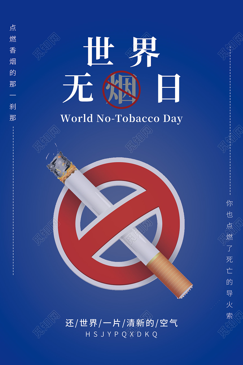 蓝色简约风世界无烟日拒绝吸烟珍爱生命海报世界无烟日海报节日