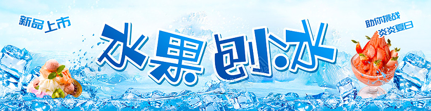 蓝色冰川水果刨冰冷饮刨冰门头