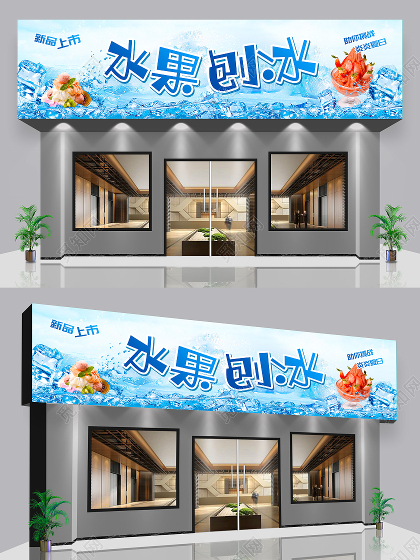 蓝色冰川水果刨冰冷饮刨冰门头