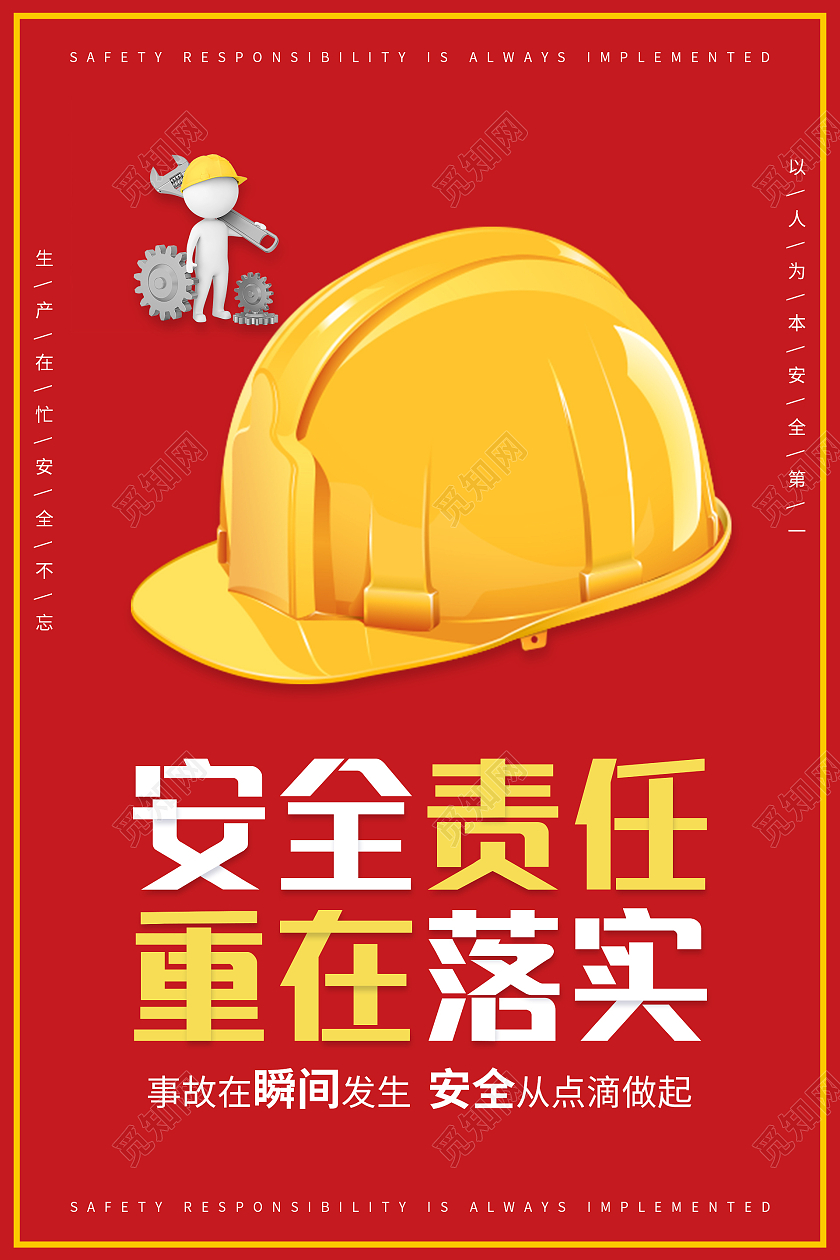 红色橙色大气安全责任重在落实安全生产责任制海报安全生产责任制展板