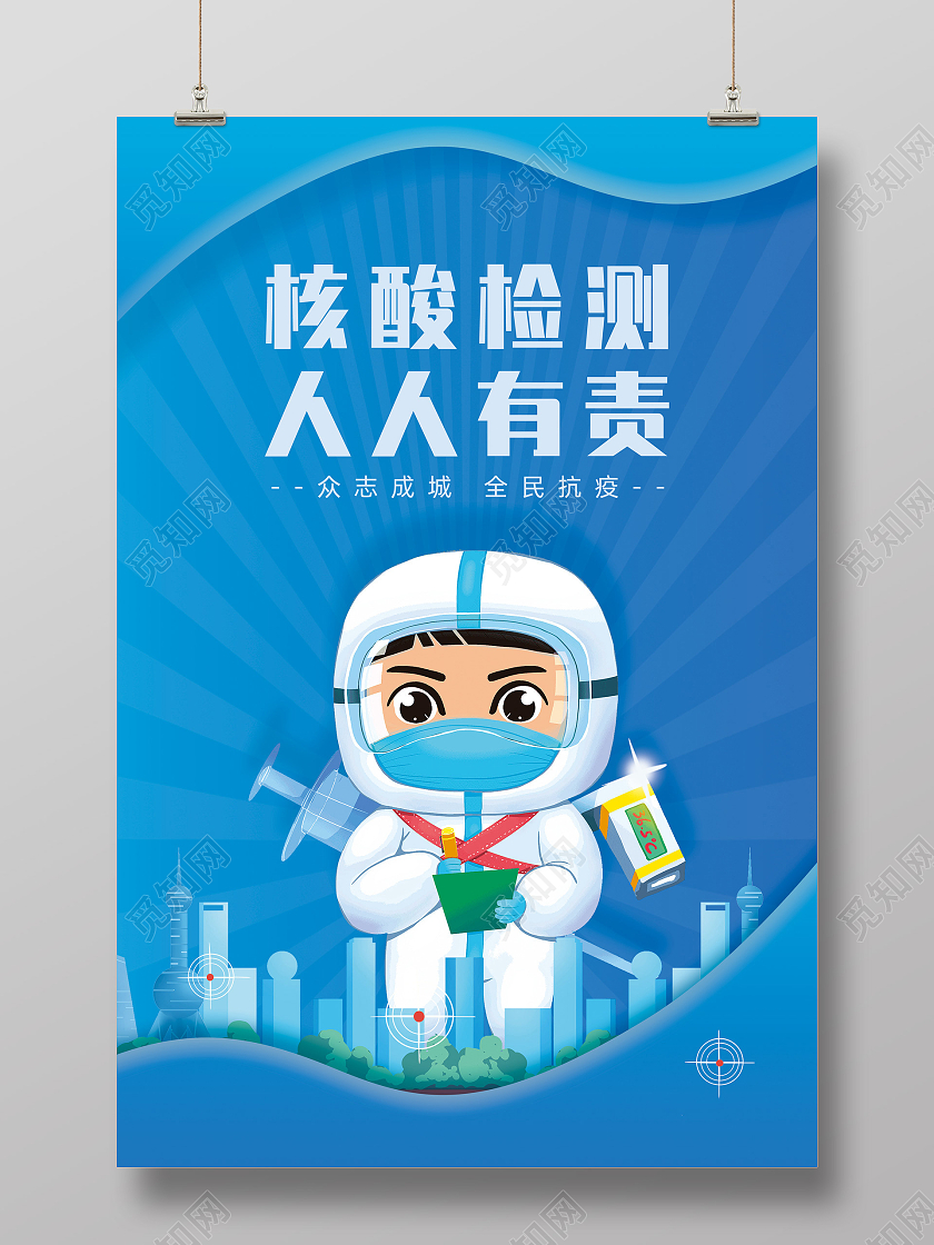 蓝色卡通手绘核酸检测人人有责核酸检测卡海报
