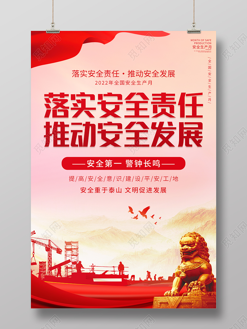 红色大气落实安全责任推动安全发展海报安全生产责任制海报