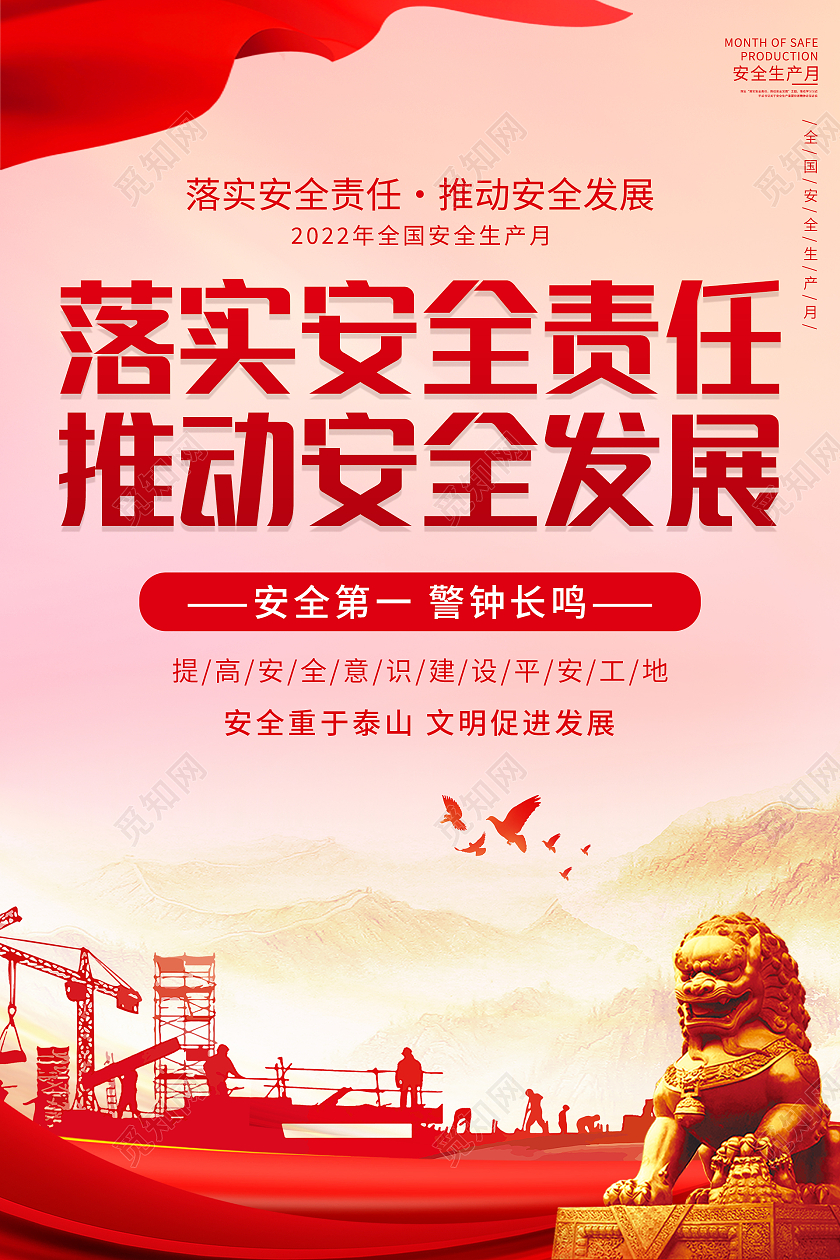 红色大气落实安全责任推动安全发展海报安全生产责任制海报
