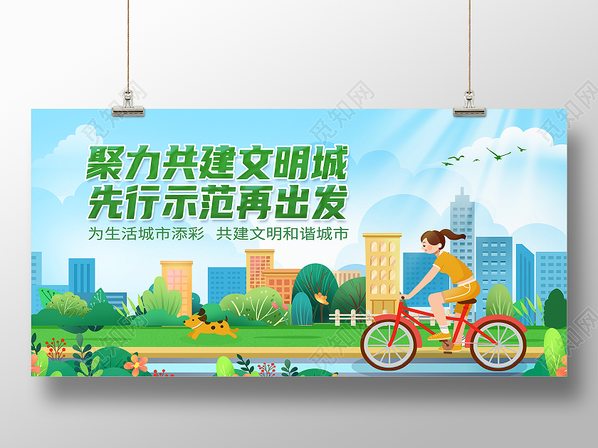 绿色简约聚力共建文明城先行示范再出发文明城市展板
