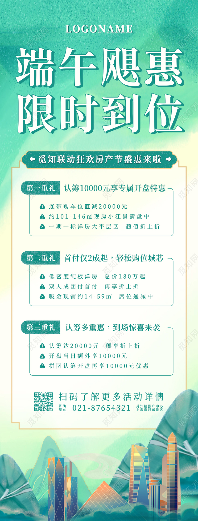 蓝绿色国潮端午节地产房产楼盘钜惠促销手机长图