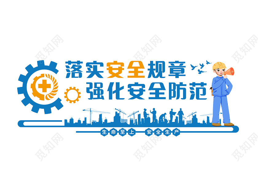 蓝色简约卡通落实安全规章强化安全防范安全生产文化墙