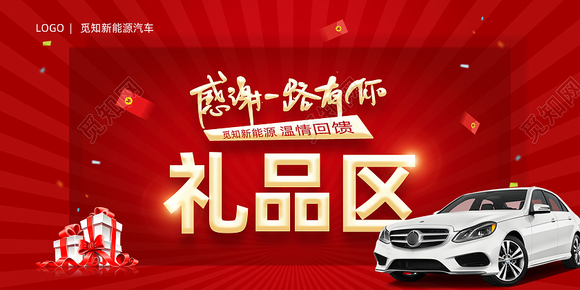 红色大气发散射线感谢一路有你新能源车礼品区展板