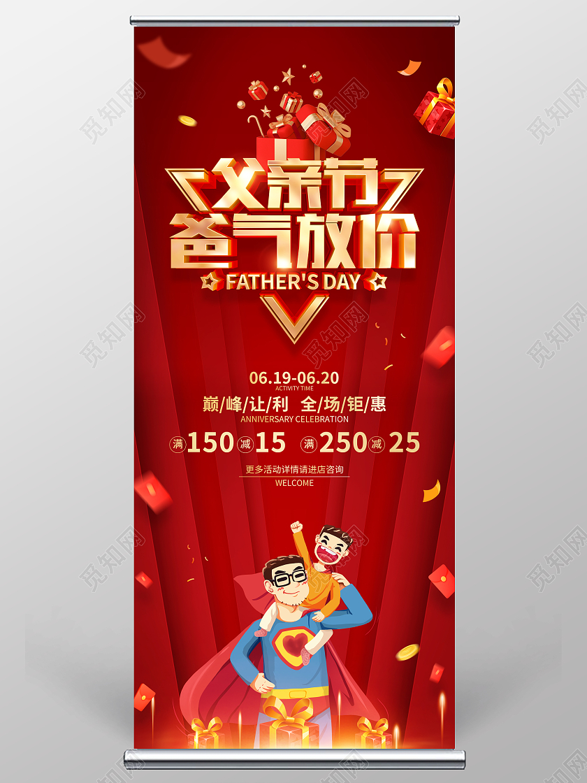红色简约父亲节促销广告活动宣传展架