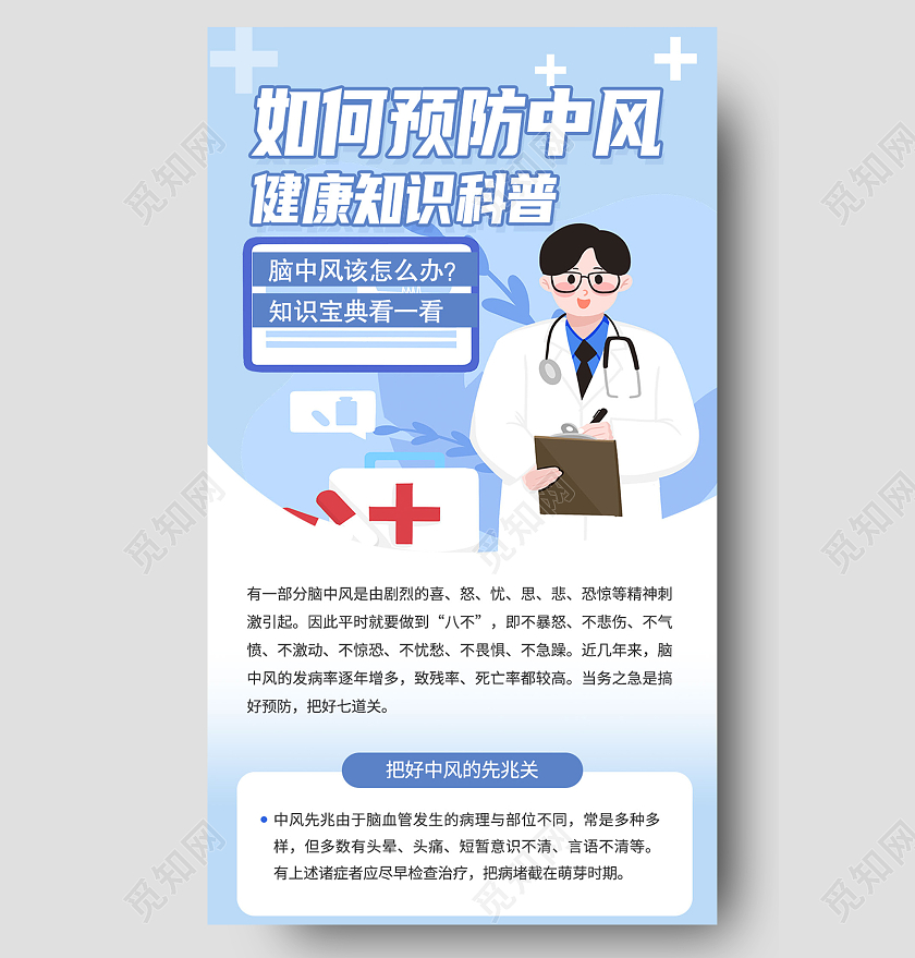 蓝色简约如何预防中风世界预防中风日手机长图节日