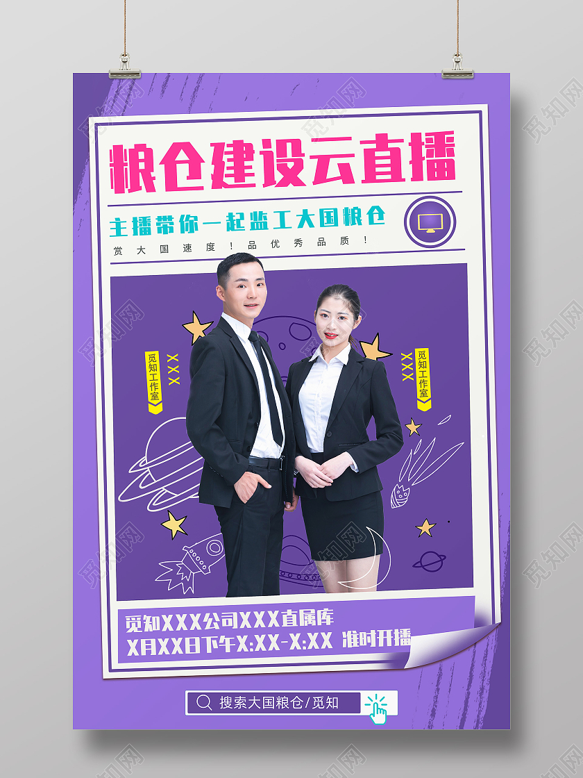 紫色简约粮仓建设云直播宣传海报直播海报