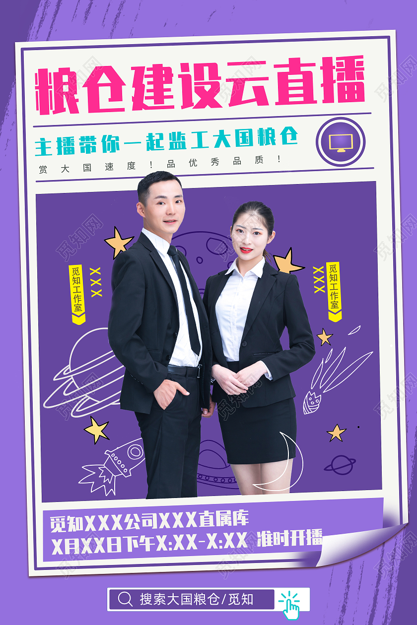 紫色简约粮仓建设云直播宣传海报直播海报