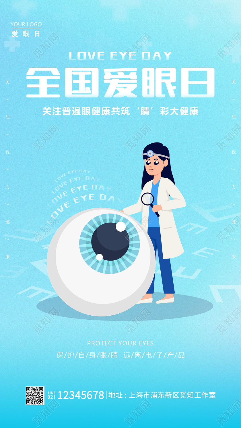 蓝色简约爱眼日全国爱眼日手机宣传海报