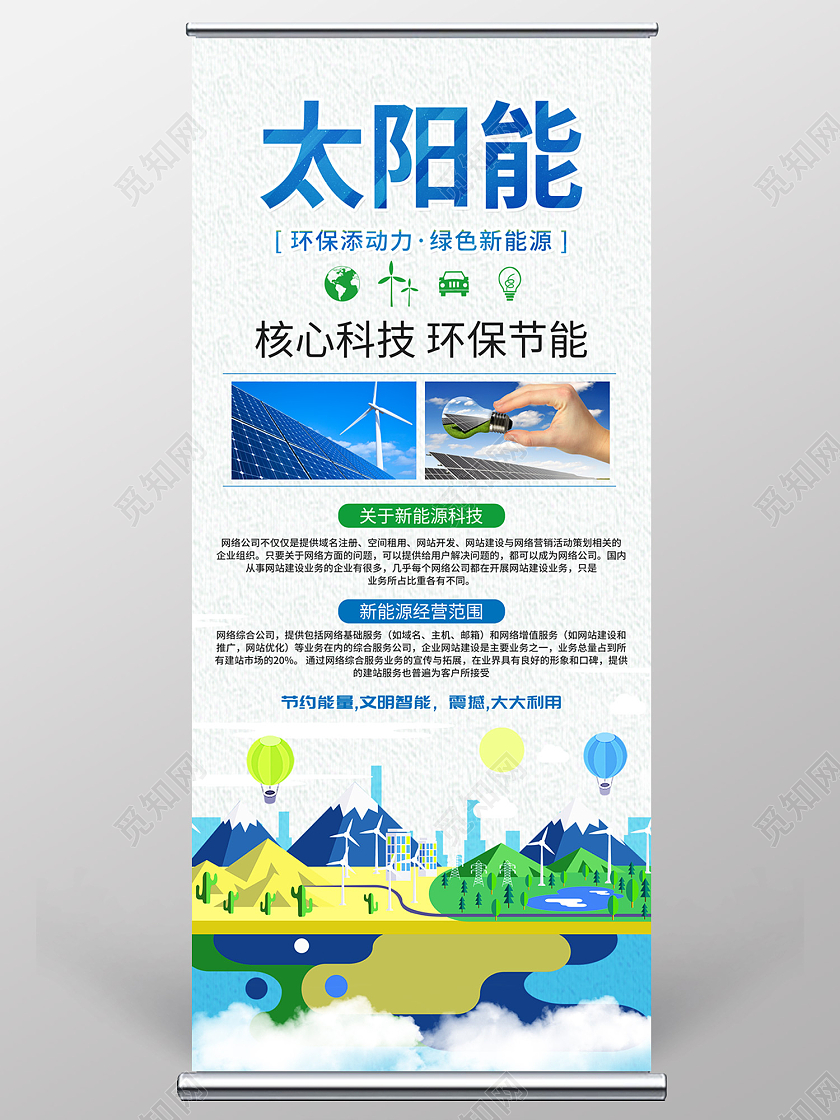 蓝色简约风太阳能环保添动力绿色新能源易拉宝太阳能易拉宝