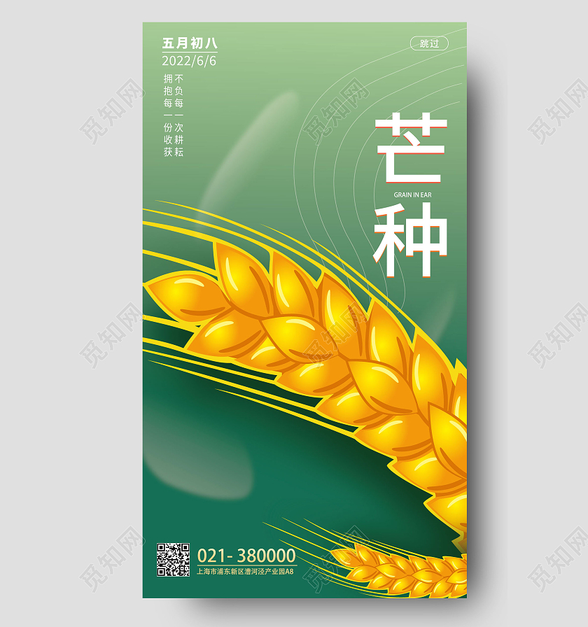 绿色扁平风芒种节气芒种节日海报手机海报