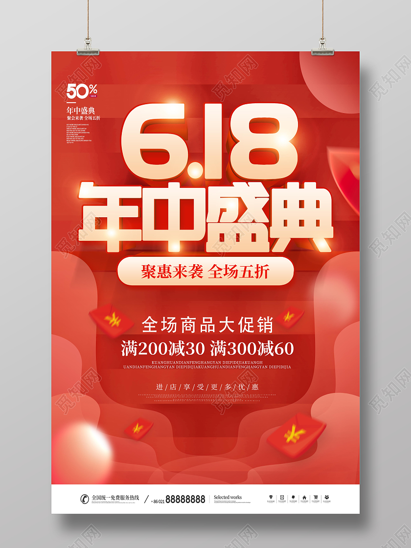 红色618年中盛典年中钜惠海报