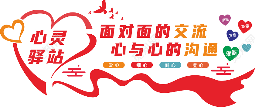红色心理驿站心理咨询背景墙文化墙心理咨询文化墙