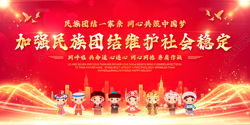 红色简约民族团结中华民族一家亲宣传展板