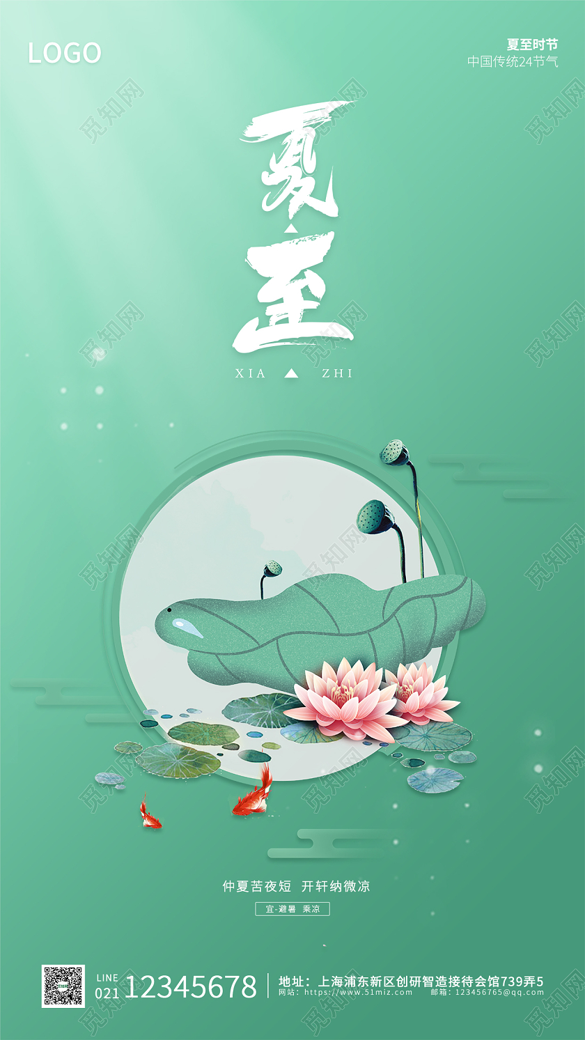 绿色插画简约大气二十四节气夏至手机海报