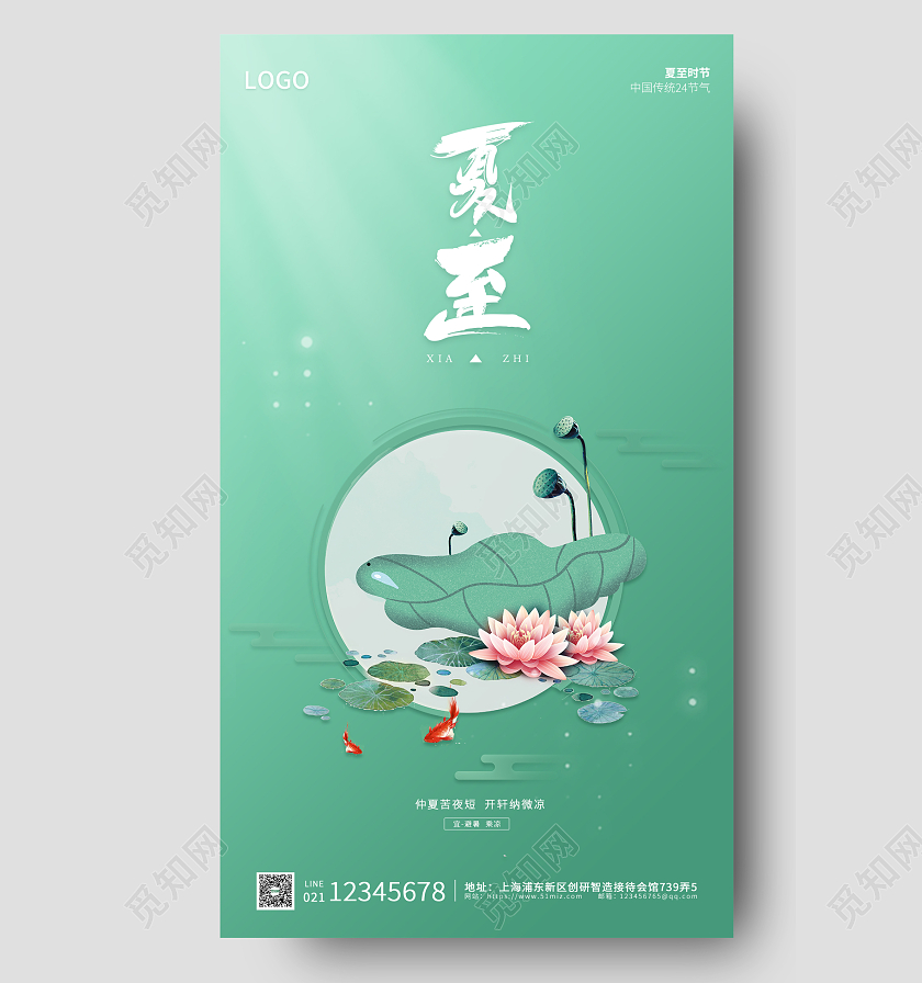 绿色插画简约大气二十四节气夏至手机海报