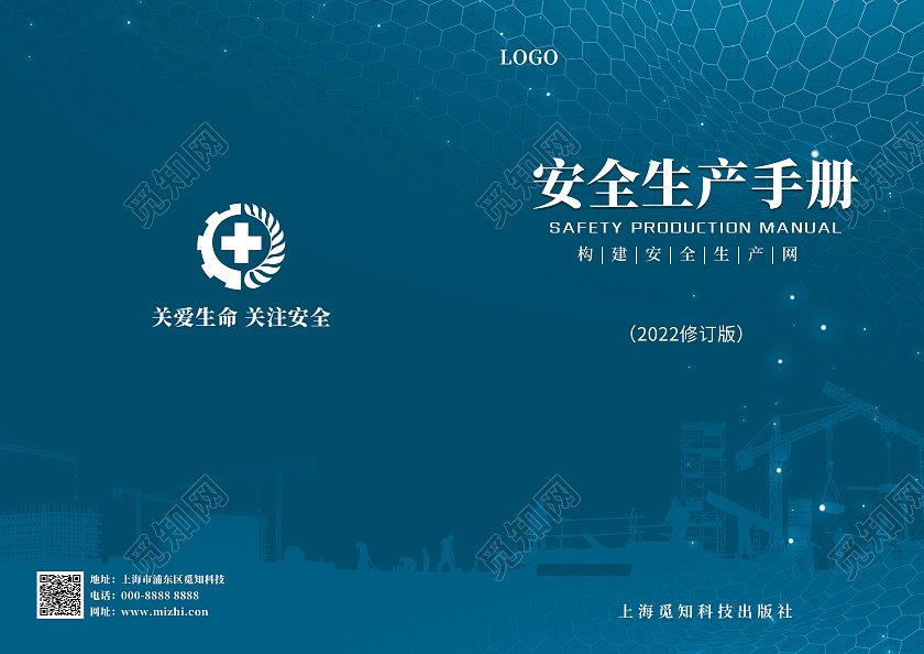 蓝色简约安全生产手册安全生产月画册封面