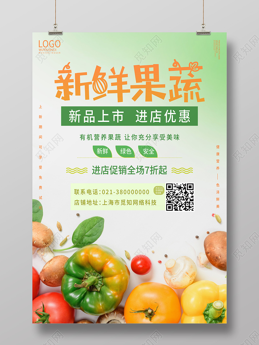 绿色简约新鲜果蔬蔬菜水果果蔬海报