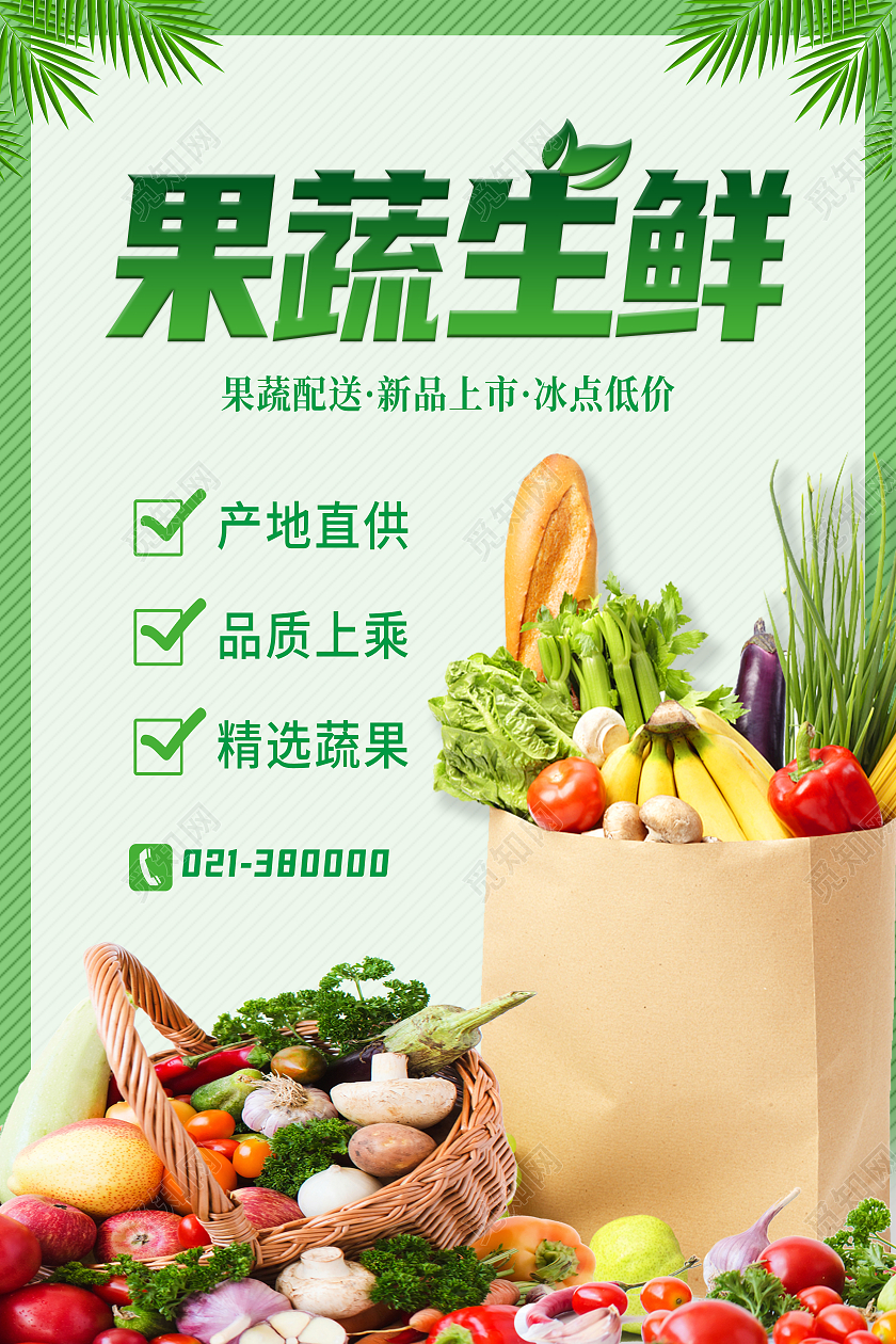 绿色简约果蔬生鲜新鲜果蔬蔬菜水果果蔬海报