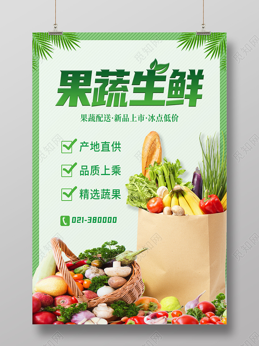 绿色简约果蔬生鲜新鲜果蔬蔬菜水果果蔬海报