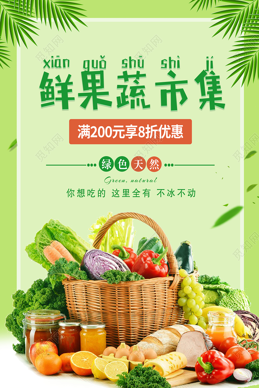 绿色简约鲜果蔬市集生鲜新鲜果蔬蔬菜水果果蔬海报
