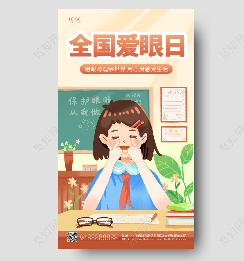黄色插画全国爱眼日手机海报