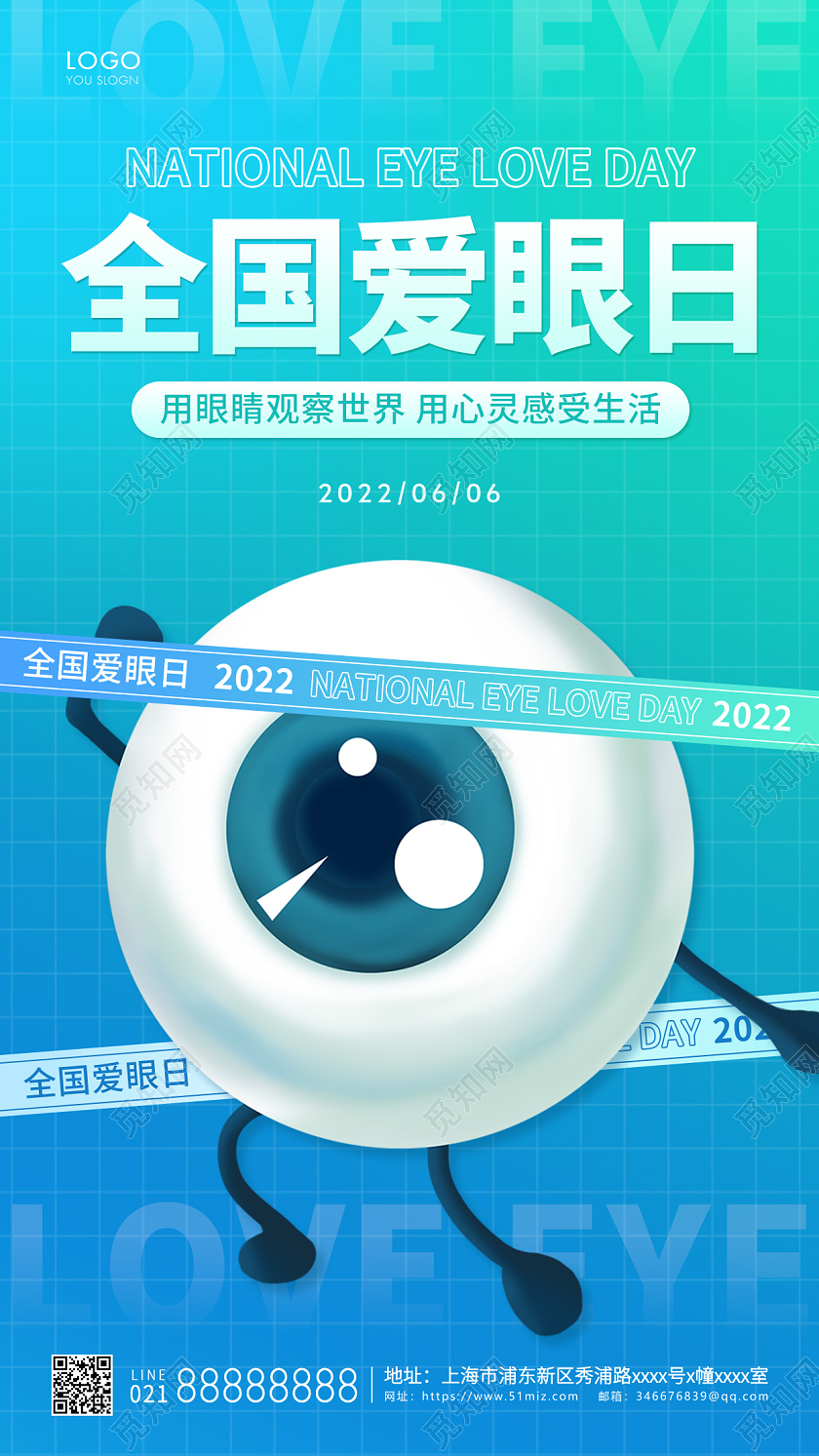 青色简约全国爱眼日手机海报