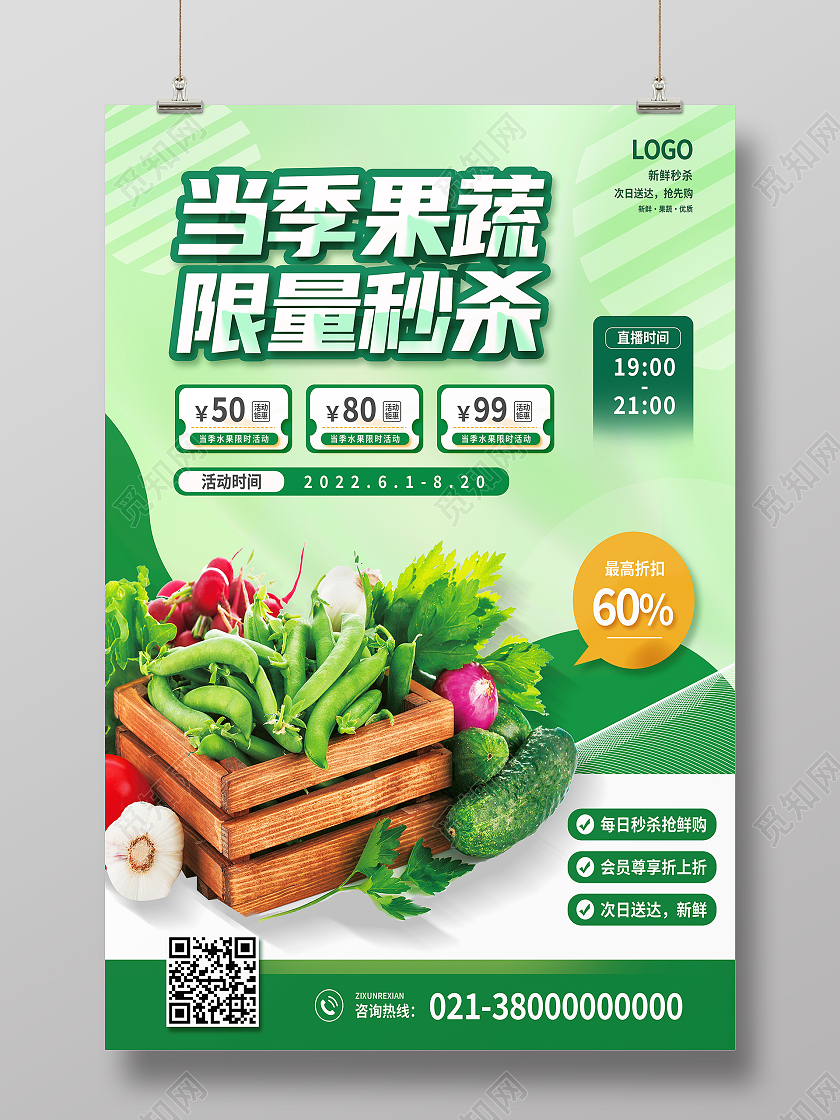 绿色简约当季果蔬限量秒杀生鲜新鲜果蔬蔬菜水果果蔬海报