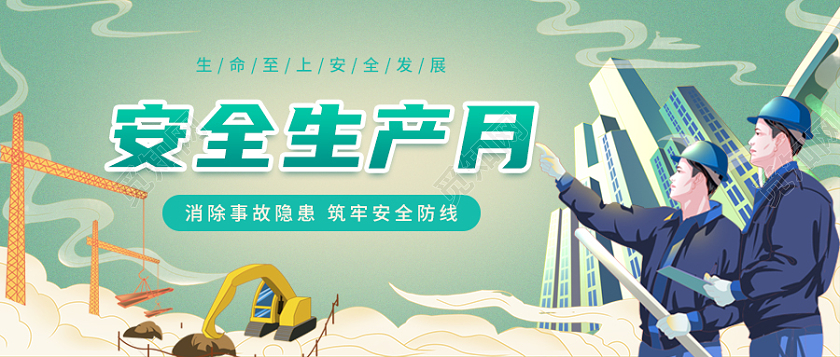 绿色国潮2022安全生产月安全生产微信公众号首图