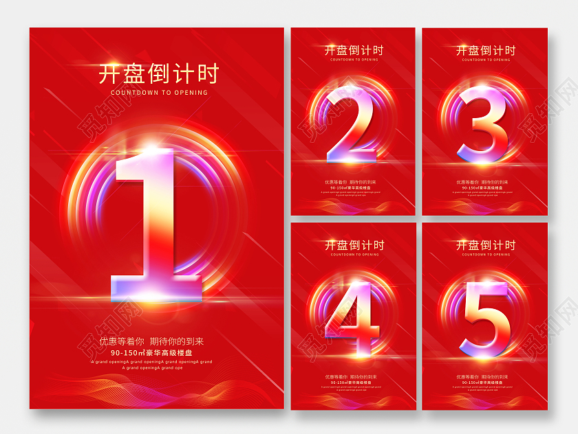 红色大气炫彩房地产促销倒计时宣传倒计时套图