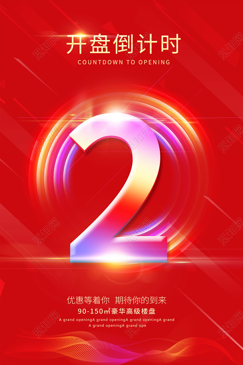 红色大气炫彩房地产促销倒计时宣传倒计时套图