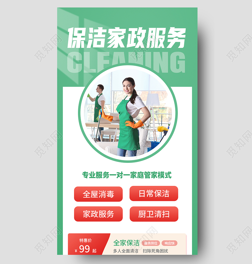 绿色简约保洁家政服务保洁手机长图