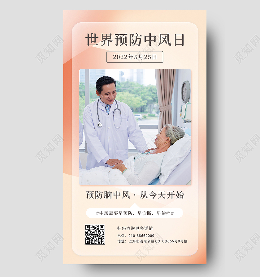 橙色简约时尚大气医生海报世界预防中风日手机宣传海报节日