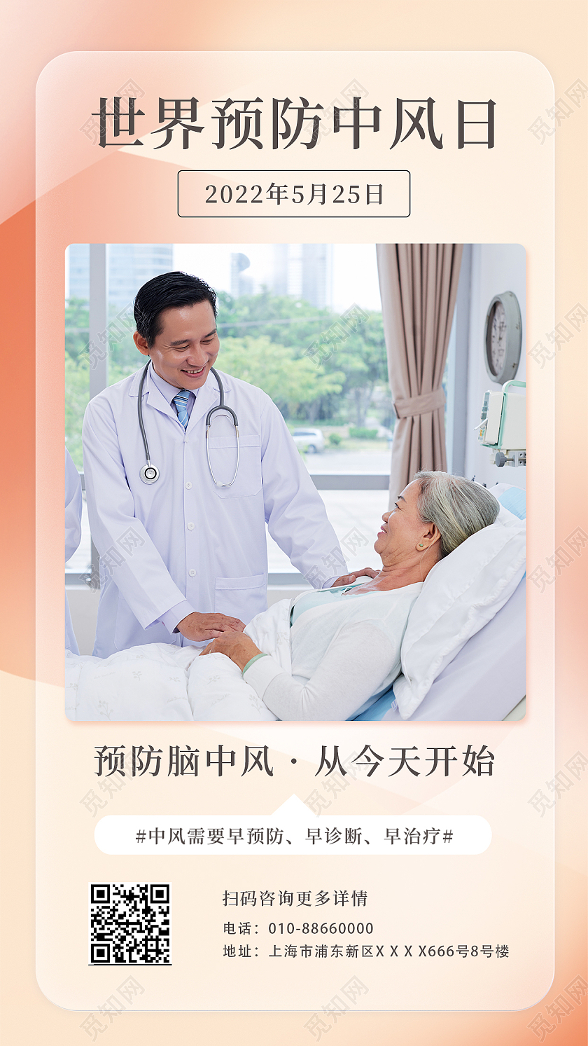 橙色简约时尚大气医生海报世界预防中风日手机宣传海报节日