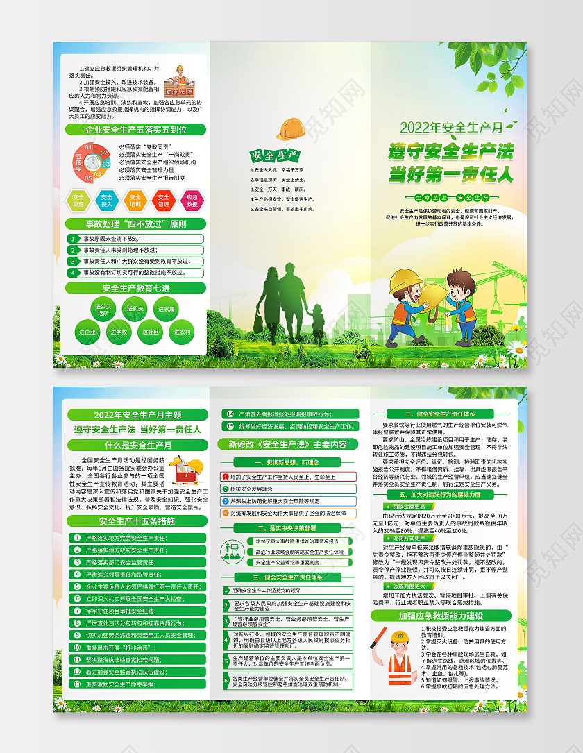 绿色水彩风格2022安全生产月三折页