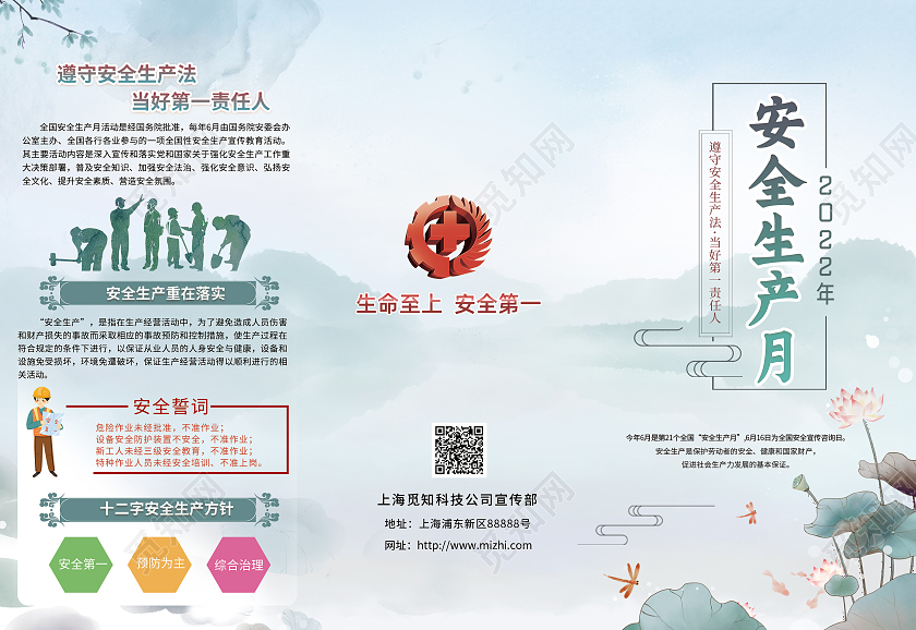 蓝色简约中国风2022年安全生产月宣传三折页