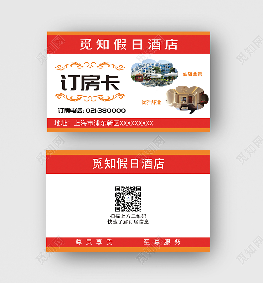 红色简约风觅知假日酒店订房卡名片酒店名片