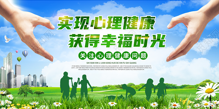绿色大气关注心理健康宣传展板心理展板