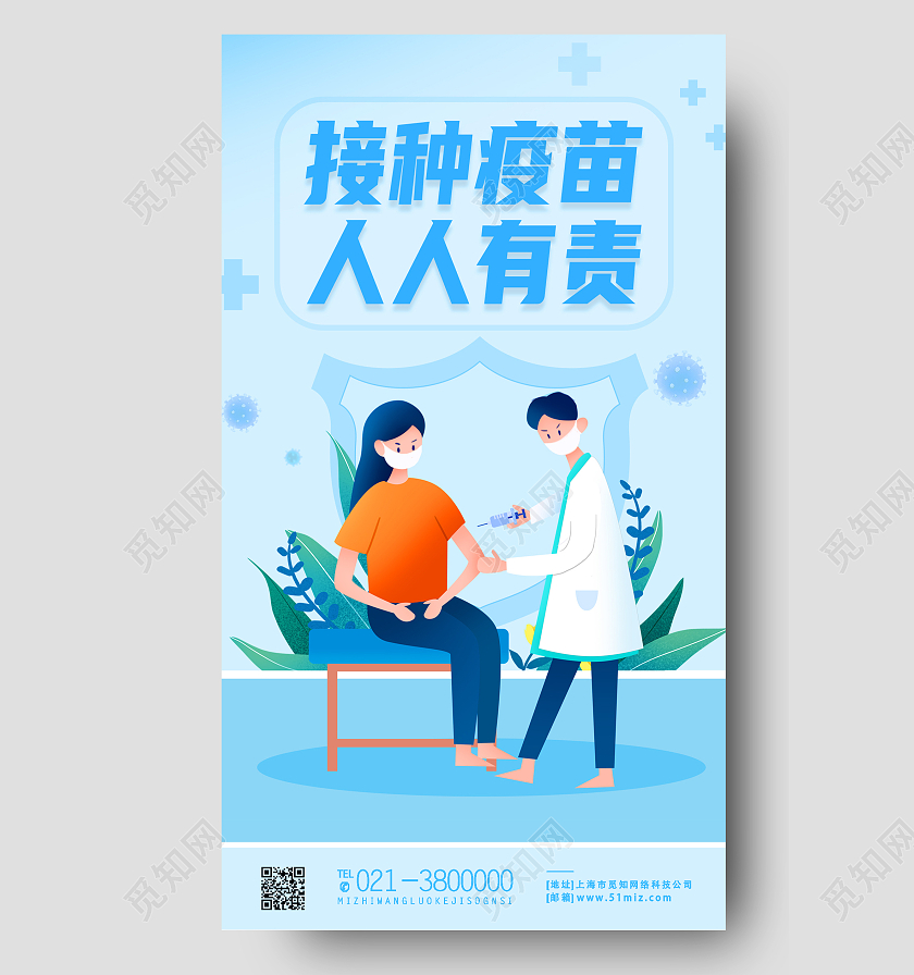 蓝色简约接种疫苗人人有责接种疫苗手机宣传海报