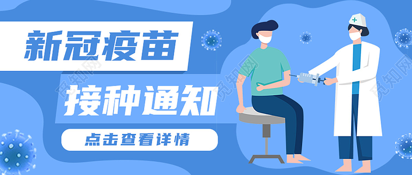 蓝色卡通新冠疫苗接种通知接种疫苗首图