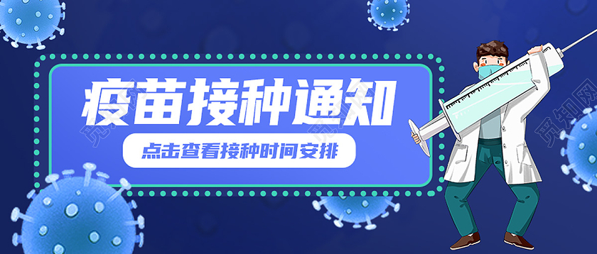 蓝色卡通新冠疫苗接种通知接种疫苗首图