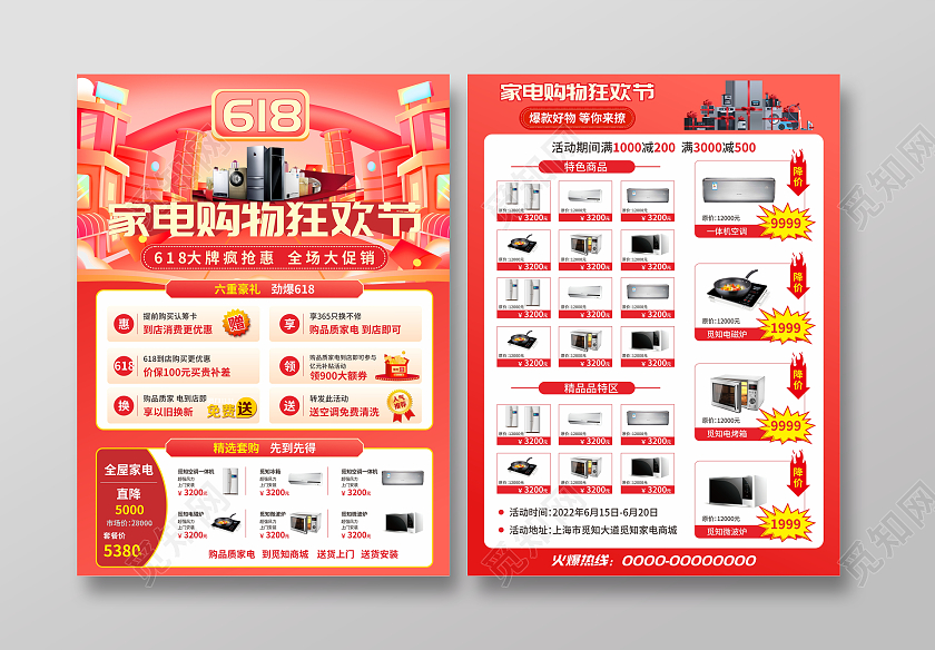家电电器创意立体618年中大促感恩回馈商场促销宣传单