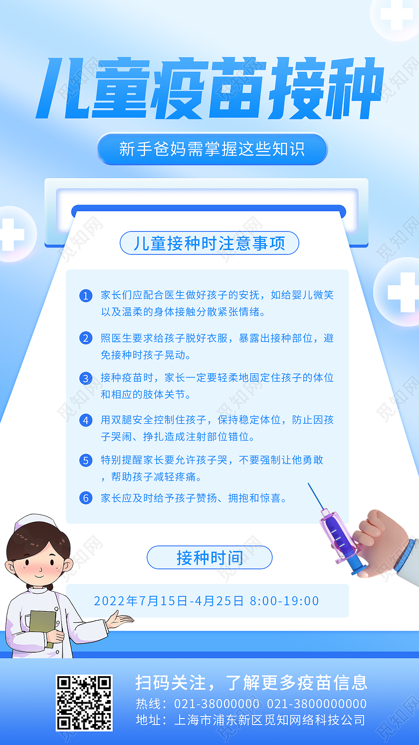 蓝色简约儿童疫苗接种常见问题儿童接种疫苗手机文案海报