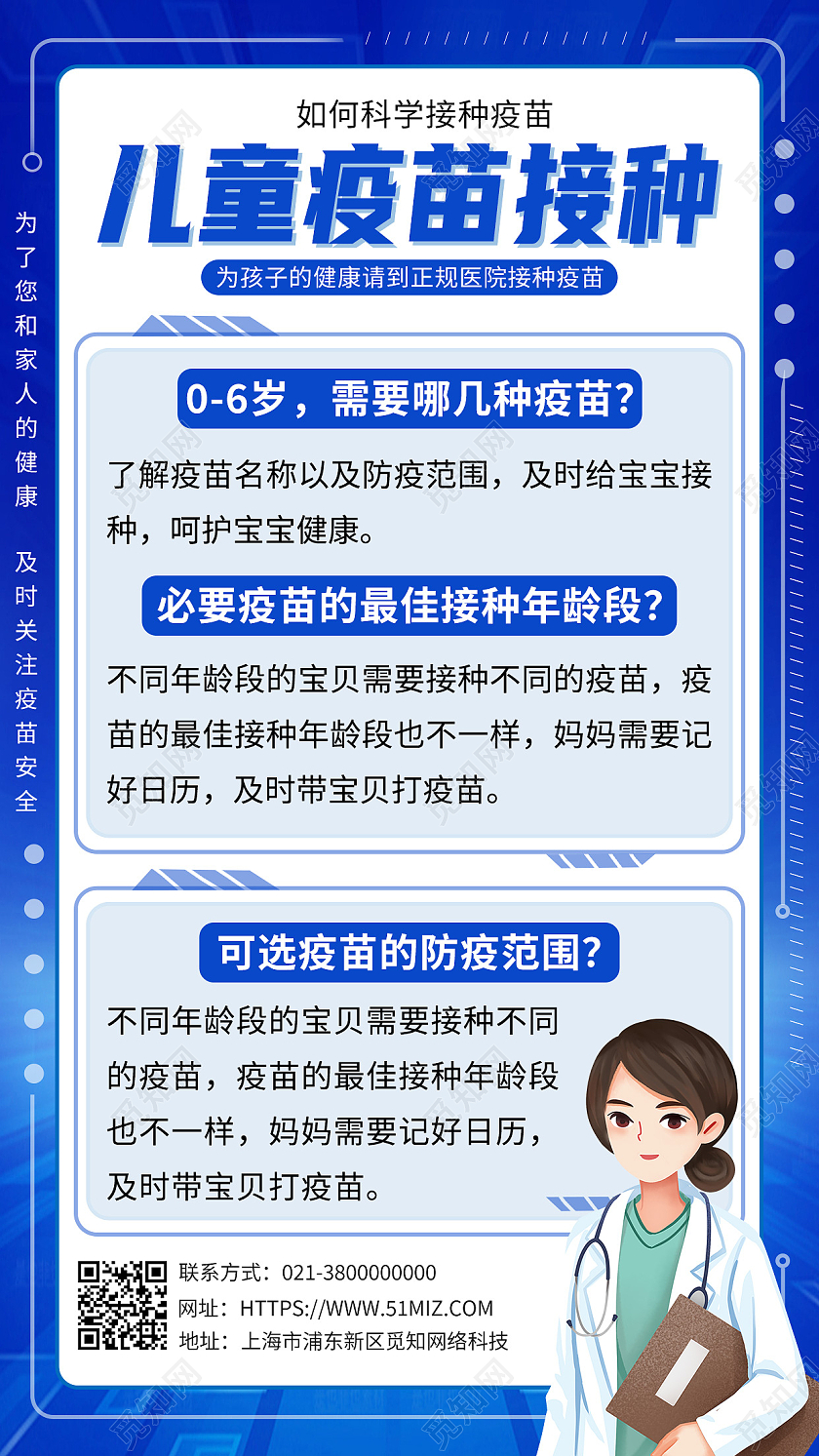 蓝色简约儿童疫苗接种常见问题儿童接种疫苗手机文案海报