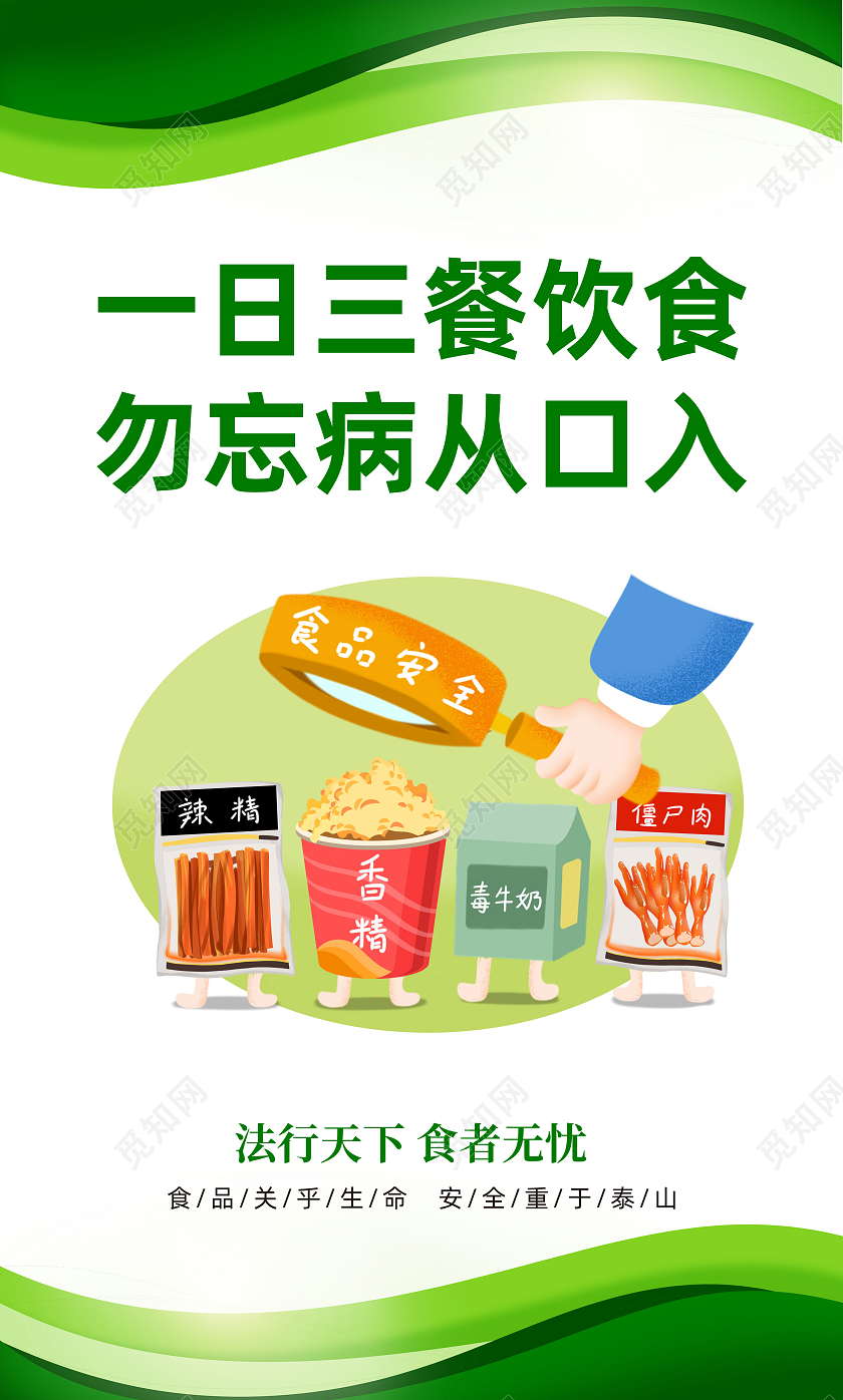 绿色简约食品安全海报标语套图